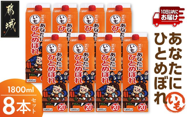 【都城酒造】あなたにひとめぼれ 芋(20度)1.8L×8本 ≪みやこんじょ特急便≫_31-0790_99