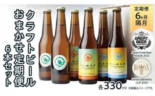 【 6ヶ月隔月 】 クラフトビール おまかせ 定期便 6本セット 飲み比べ 茨城県産 牛久醸造場 330ml × 6本 ビール 地ビール クラフト お酒 贈り物 ギフト 詰め合わせ [BJ035us]