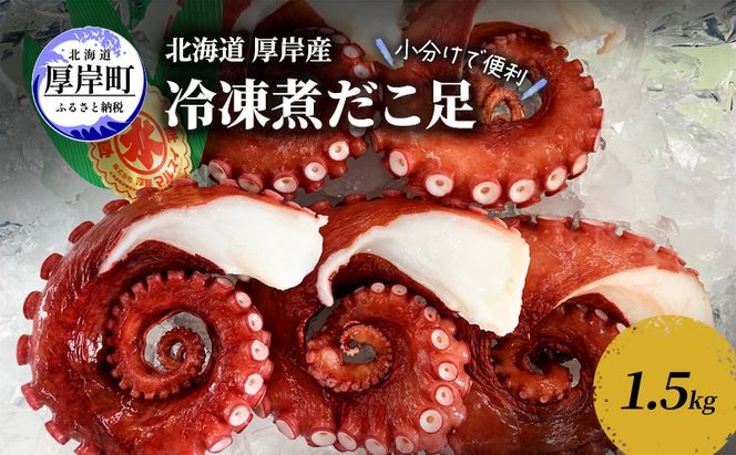 小分けで便利 北海道 厚岸産 冷凍 煮だこ足 1.5kg 蛸 タコ たこ 魚介 魚介類 海産 海産物 