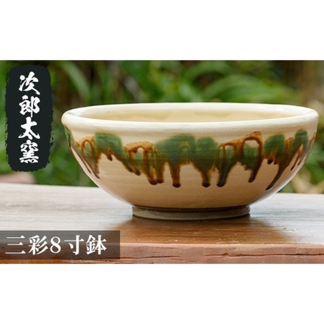 a288 三彩8寸鉢！鹿児島県の無形文化財の伝統的窯元が作る伝統工芸品！おしゃれな大皿食器【次郎太窯】