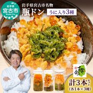 瓶ドン セット 岩手県宮古市新名物 ウニ入り 小瓶 3種 詰め合わせ ご飯のお供 ごはんのお供 うに ウニ 雲丹 魚介 魚介類 海鮮 海鮮セット 水産加工品 惣菜 おつまみ 冷凍 岩手 岩手県 宮古市
