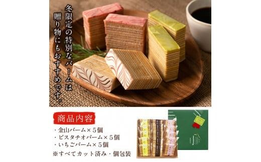 【冬季限定】カットタイプ！バームクーヘン3種＜プレーン・ピスタチオ・いちご＞各5個・計15個 a4-061