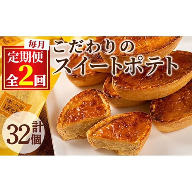 【0233802b】＜定期便・全2回＞こだわりスイートポテト(約50g×16個×2回・計32個) スイートポテト さつまいも サツマイモ お菓子 菓子 スイーツ おやつ【吉川菓子店】