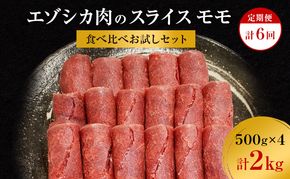 【6か月定期便】エゾシカ肉のスライス モモ(計2kg) 南富フーズ株式会社 鹿肉 ジビエ 鹿 肉 北海道 南富良野町 エゾシカ 