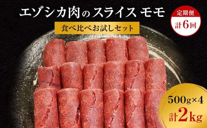 【6か月定期便】エゾシカ肉のスライス モモ(計2kg) 南富フーズ株式会社 鹿肉 ジビエ 鹿 肉 北海道 南富良野町 エゾシカ 