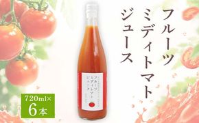 フルーツミディトマトジュース 720ml 6本セット F4N-0422