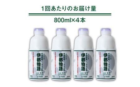 【全6回定期便】【低温殺菌】 ノンホモ 牛乳 伊都物語 800ml × 4本 糸島市 / 糸島みるくぷらんと [AFB059] 牛乳 ミルク 成分無調整 生乳 ギフト プレゼント 贈答