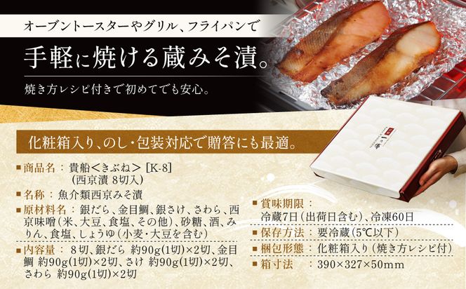 【定期便 隔月全6回】[K-8]【貴船】蔵みそ漬8切入【京都一の傳】京都老舗の西京漬｜一の傳 西京漬 人気 おすすめ [ 定期便 隔月 8切入 みそ漬け 漬け 蔵みそ 銀だら 金目鯛 さけ 鮭 さわら グルメ おいしい 人気 おすすめ ギフト プレゼント お取り寄せ 通販 送料無料 ふるさと納税 ] 261009_A-EE050