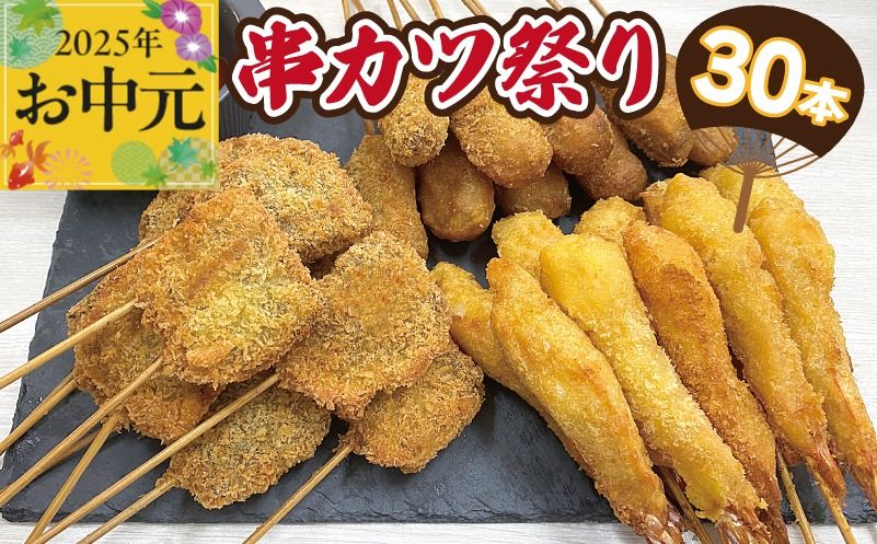 CFX0058t [お中元]串カツ祭り 串カツ 3種30本(エビ串カツ/牛ハラミ串カツ/牛串カツ 各10本)