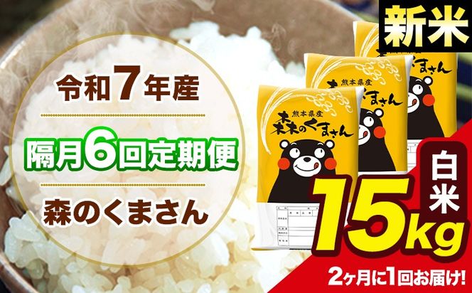 【隔月6回定期便】 【2ヶ月に1回届く】新米 令和7年産 森のくまさん 白米 15kg 5kg×3袋 計6回お届け 《お申込み翌月から出荷》 お米 こめ 熊本県産 ご飯 備蓄---mk7tei_219000_15kg_ev2mo6_ng_h---