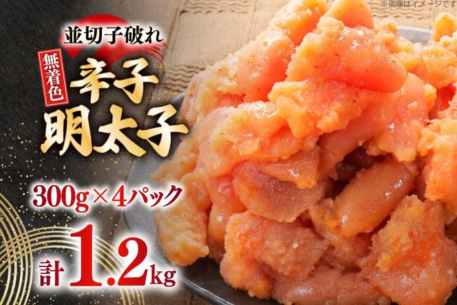 辛子明太子 並切子破れ 無着色 300g 4パック 計1.2kg [炭焼豚丼と塩ホルモンの店 西北の杜 福岡県 筑紫野市 21761068] 明太子 めんたいこ 切れ子 めんたい 破れ