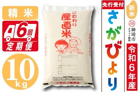 【令和6年産 新米先行受付】さがびより 精米 10kg【6ヶ月定期便】【米 10kg×6回 お米 コメ おいしい ランキング 人気 国産 ブランド 地元農家】(H061273)