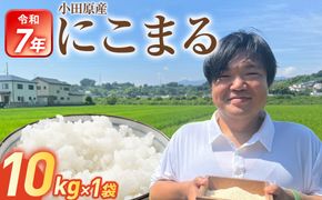 令和7年産　富水米　精米　10kg　にこまる 142069_CP013