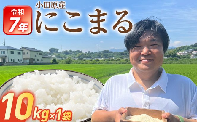 令和7年産　富水米　精米　10kg　にこまる 142069_CP013