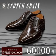チケット スコッチグレイン 60,000円分 店舗利用券 革靴 ビジネスシューズ ギフト 日本製 送料無料