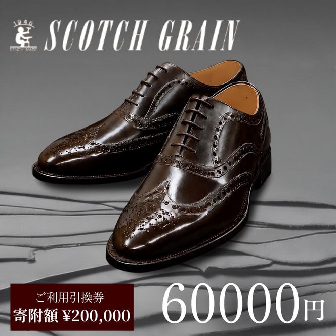 チケット スコッチグレイン 60,000円分 店舗利用券 革靴 ビジネスシューズ ギフト 日本製 送料無料
