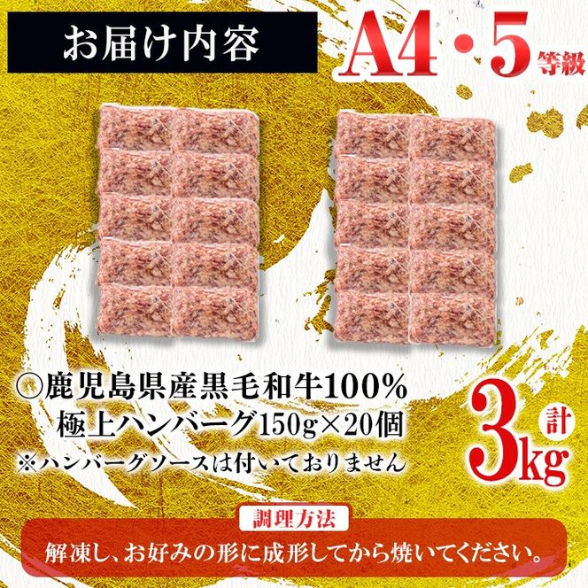 ＜A4・A5等級＞鹿児島県産黒毛和牛100%使用極上手ごねハンバーグ計3kg(150g×20個) b8-037