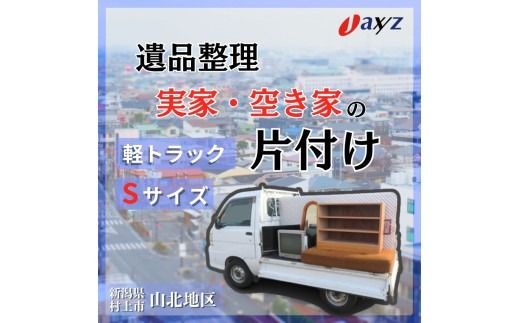 【ご実家お片付けサービス】Sサイズ軽トラックパック：軽トラ１台分の不要品を処分【対象地区：山北地区】1106015　新潟県 村上市 （株）日本アクシィーズ