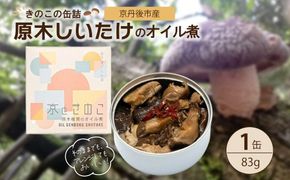 京丹後市産　きのこの缶詰　原木しいたけのオイル煮　1缶　NU00001