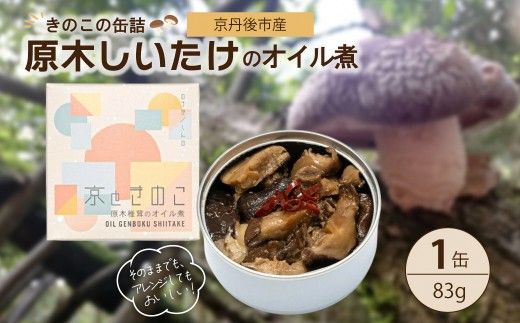 京丹後市産　きのこの缶詰　原木しいたけのオイル煮　1缶　NU00001