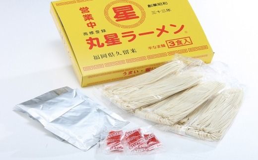 丸星ラーメン 久留米 3食セット ラーメン らーめん 拉麺 豚骨ラーメン とんこつラーメン 豚骨 とんこつ 久留米ラーメン 中細ストレート麵 麺 麺類 料理 豚骨スープ