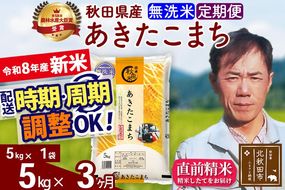 新米 R8産 《定期便3ヶ月》秋田県産 あきたこまち 5kg【無洗米】(5kg小分け袋) 2026年産 お届け周期調整可能 隔月に調整OK お米 みそらファーム [みそらファーム 秋田 お米 あきたこまち 米どころ 東北 北秋田市 秋田県産 冷めてもおいしい おにぎり おむすび お弁当 白米]|msrf-30303