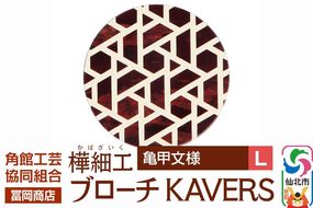 角館樺細工《冨岡商店》ブローチ KAVERS KVR_008 亀甲 L 角館工芸協同組合 [伝統 工芸品 山桜 ヤマザクラ 桜皮 樺細工 かばざいく カバザイク アクセサリー おしゃれ 伝統文様 秋田県 仙北市]|02_kdk-ol0801b