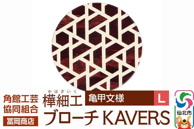 角館樺細工《冨岡商店》ブローチ KAVERS KVR_008 亀甲 L 角館工芸協同組合 [伝統 工芸品 山桜 ヤマザクラ 桜皮 樺細工 かばざいく カバザイク アクセサリー おしゃれ 伝統文様 秋田県 仙北市]|02_kdk-ol0801b
