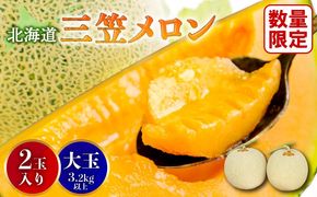 《2026年分受付中》大玉！とろける食感の北海道三笠メロン2玉入(3.2kg以上)【0106202】