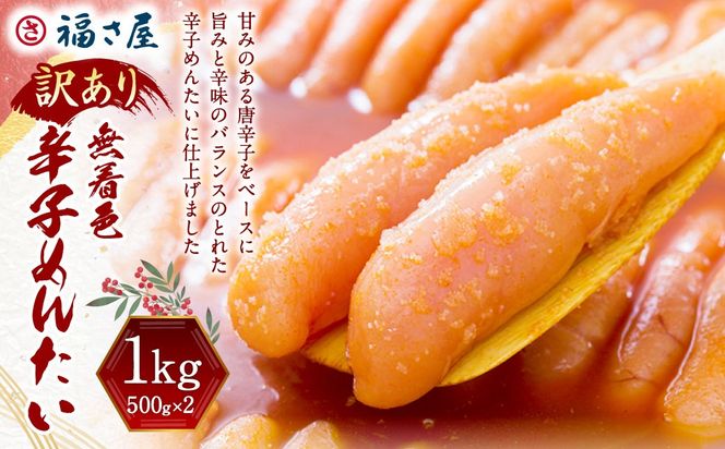 【訳あり】 無着色辛子めんたい 1kg（500g×2） 辛子明太子 明太子 めんたいこ