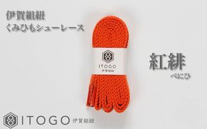 くみひもシューレース・120cm (ロイヤルシューレース) 【紅緋】 itog0012-20