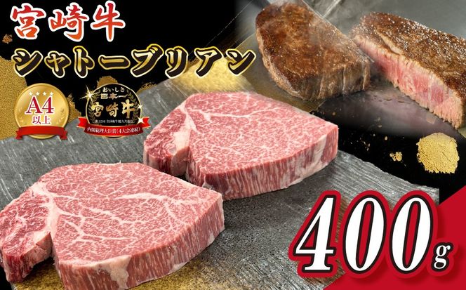 宮崎県西ノ原牧場・A4等級以上宮崎牛シャトーブリアン 400g（牛肉 黒毛和牛 宮崎牛 ステーキ ヒレ シャトーブリアン 希少部位 赤身 宮崎 A4 A5 ）