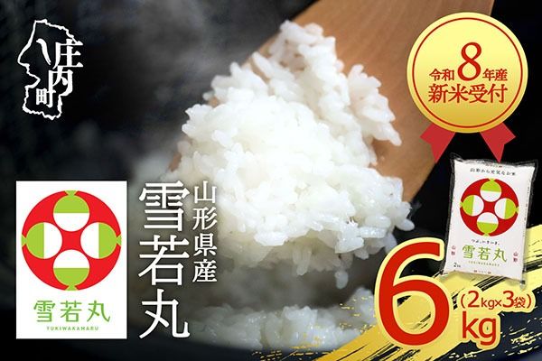 【新米受付】令和8年産 雪若丸 6kg 2kg×3袋 2026年産 ブランド米 米 国産 単一原料米 山形 庄内平野 コシヒカリの原点、亀の尾発祥の地 庄内【R8.10月以降発送開始/入金期限：2026年9月15日】