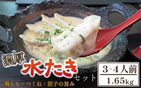 【テレビで紹介！元祖ざる焼き小林養鶏】濃厚 水炊き セット 3~4人前 計1.65kg（鶏肉 もも肉 鶏もも 水炊き 鶏白湯 つくね 餃子 ギョウザ 鍋 鍋セット）