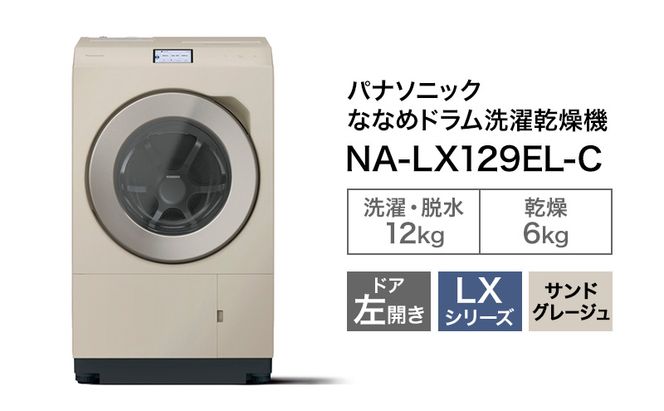 パナソニック 洗濯機 ドラム式 12kg 左開き NA-LX129EL（静岡県袋井市