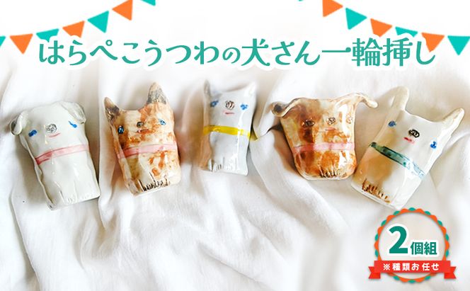 犬さん 一輪挿し 2個組 種類お任せ 陶器 インテリア