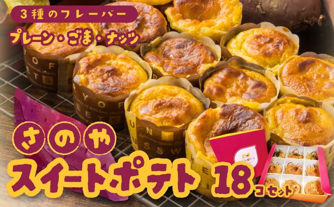 015B285 さのや特製 スイートポテト 3種18個 食べ比べ BOX（プレーン／ごま／ナッツ）2箱セット