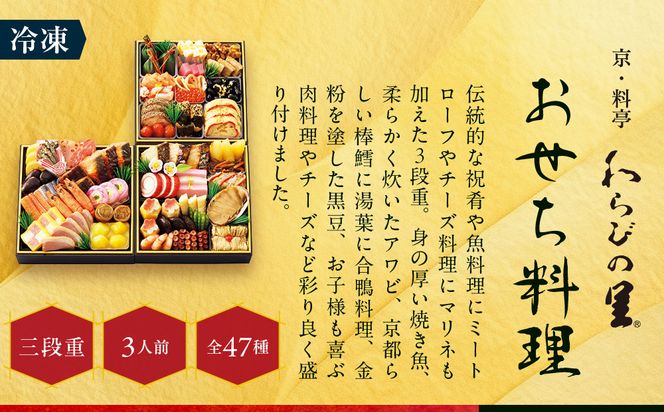 【高島屋選定品】京都〈わらびの里〉おせち料理 三段重(冷凍) 3人前｜京都 老舗料亭 本格おせち 人気おせち［ 和洋風おせち三段 3人 人気 おすすめ おいしい グルメ 京料理 2026 正月 お祝い お取り寄せ 通販 送料無料 年内配送 ふるさと納税 ］ 261009_A-AAQ009