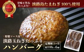 【定期便3ヶ月】淡路玉ねぎたっぷりハンバーグ（ソース付）140g×6個　ハンバーグ 湯煎