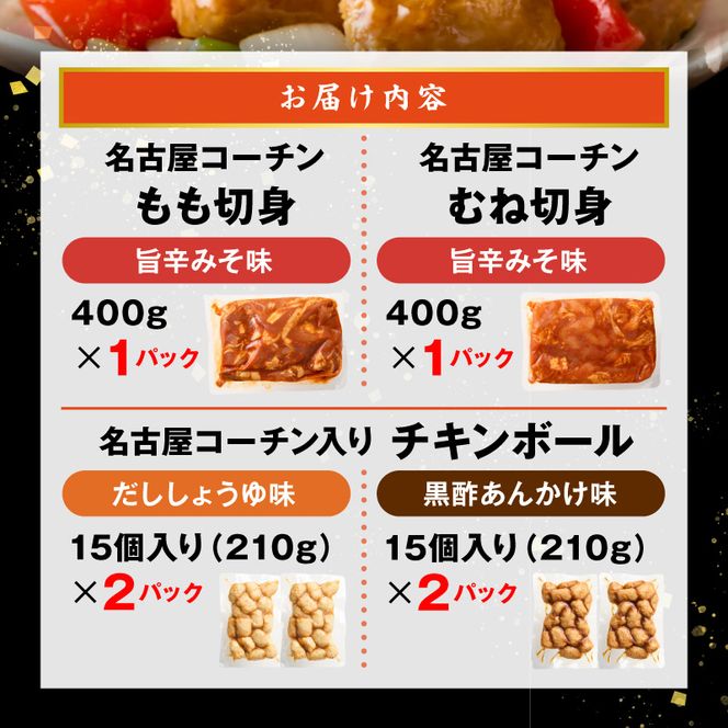名古屋コーチン(旨辛みそ味)と名古屋コーチン入りチキンボール(だししょうゆ味・黒酢あんかけ味)のセット ［001T14］ 名古屋コーチン 旨辛みそ もも肉 むね肉 食べ比べ 地鶏 鶏肉 チキンボール だししょうゆ 黒酢あんかけ セット 惣菜 簡単調理 冷凍 小分け 焼き鳥 おつまみ 夕食 おかず 日本三大地鶏 愛知県 小牧市 送料無料