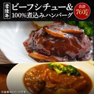 常陸牛ビーフシチュー（約180ｇ×2）＆常陸牛100％煮込みハンバーグ（約200ｇ×2）セット(CU-212-1)