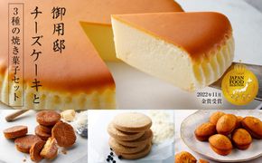 ns002-017 【チーズガーデン】御用邸チーズケーキと3種の焼き菓子セット