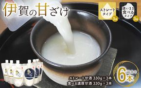 伊賀の甘ざけ詰合せ6本 濃いまま（食べる）タイプ3本／ストレートタイプ3本 mnsk0001
