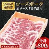 【茨城県共通返礼品】茨城県産銘柄豚ローズポーク　肩ロースすき焼き用約800g【肉 豚肉 肉料理 銘柄豚 ロース 冷凍 スライス】(AL149)