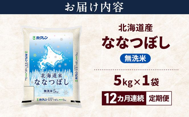 12ヵ月連続定期便】北海道産 ななつぼし 無洗米 5kg 米 特A 獲得 白米
