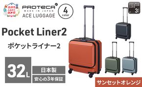 PROTeCA Pocket Liner2 40 TR 01340 (08 サンセットオレンジ) スーツケース 国産 日本製 32L プロテカ キャリー バッグ 機内持ち込み キャスターストッパー 出張 短期旅行 PROTECA 北海道 赤平市