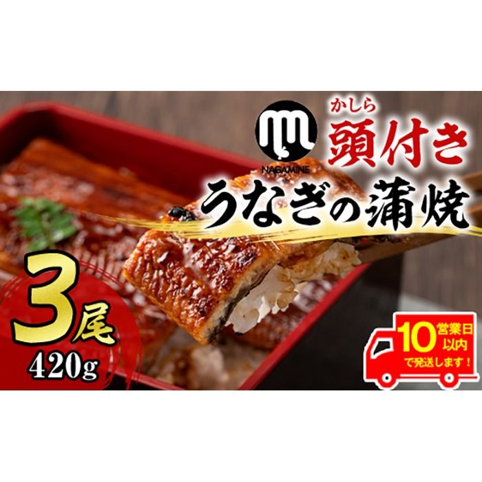 [18720][10営業日以内に発送!]大隅産うなぎの蒲焼(計約420g・約140g×3尾・有頭)うなぎ 高級 ウナギ 鰻 国産 蒲焼 蒲焼き たれ 鹿児島[永峯うなぎ店]