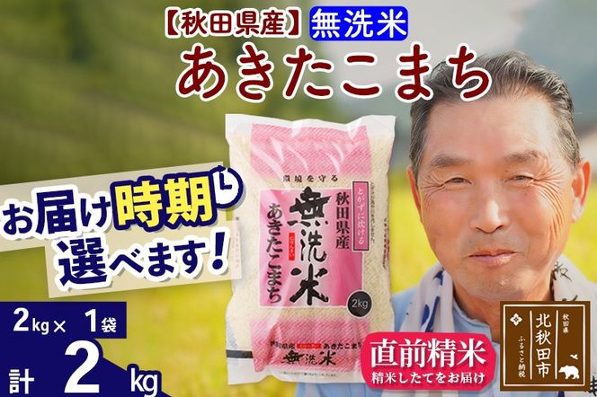 ※令和6年産 新米※秋田県産 あきたこまち 2kg【無洗米】(2kg小分け袋)【1回のみお届け】2024産 お届け時期選べる お米 おおもり|oomr-30101