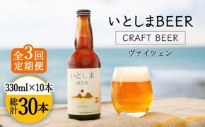 【先行受付】【全3回定期便】いとしまBEER (ヴァイツェン) 330ml × 10本【2026年5月以降順次発送】 糸島市 / 蔵屋 [AUA017] 地ビール 詰め合わせ セット お試しセット お酒 アルコール ギフト 贈答