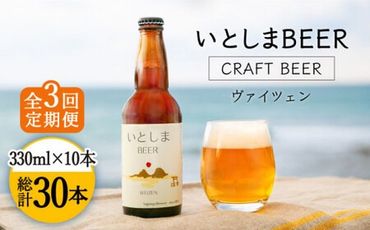 【全3回定期便】いとしまBEER (ヴァイツェン) 330ml × 10本 糸島市 / 蔵屋 [AUA017]